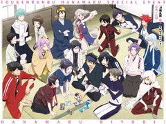 送料無料有/[DVD]/『刀剣乱舞-花丸-』スペシャルイベント花丸◎日和!/オムニバス/TDV-27180D