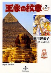 [書籍のメール便同梱は2冊まで]/[書籍]/王家の紋章 2 (秋田文庫)/細川智栄子 芙〜みん/NEOBK-102270