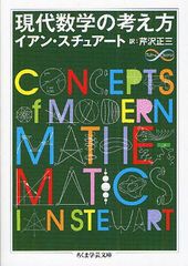 [書籍]/現代数学の考え方 / 原タイトル:CONCEPTS OF MODERN MATHEMATICS (ちくま学芸文庫 ス12-1 Math & Science)/イアン・スチュアート 