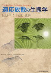 [書籍]/適応放散の生態学 / 原タイトル:The Ecology of Adaptive Radiation/ドルフ・シュルーター/著 森誠一/訳 北野潤/