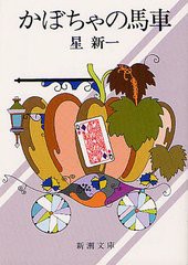 [書籍のゆうメール同梱は2冊まで]/[書籍]/かぼちゃの馬車 (新潮文庫)/星新一/著/NEOBK-1326557