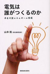 [書籍のゆうメール同梱は2冊まで]/[書籍]電気は誰がつくるのか 再生可能エネルギーの現場/山本航/著/NEOBK-1326725