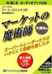 [書籍]/[オーディオブックCD] マーケットの魔術師 大損失編/アート・コリンズ / 鈴木敏昭/NEOBK-1328261