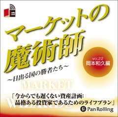 [書籍のゆうメール同梱は2冊まで]/[書籍]/[オーディオブックCD] マーケットの魔術師 〜日出る国の勝者たち〜 Vol.22/岡本和久 / 清水昭男