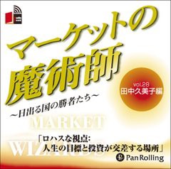 [書籍のゆうメール同梱は2冊まで]/[書籍]/[オーディオブックCD] マーケットの魔術師 〜日出る国の勝者たち〜 Vol.28/田中久美子 / 清水昭