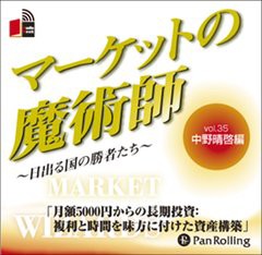 [書籍のゆうメール同梱は2冊まで]/[書籍]/[オーディオブックCD] マーケットの魔術師 〜日出る国の勝者たち〜 Vol.35/中野晴啓 / 清水昭男