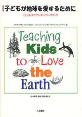 [書籍のゆうメール同梱は2冊まで]送料無料有/[書籍]/子どもが地球を愛するために 〈センス・オブ・ワンダー〉ワークブック / 原タイトル: