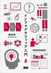 [書籍とのメール便同梱不可]送料無料有/[書籍]/たのしいインフォグラフィック入門/櫻田潤/著/NEOBK-1505053