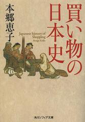 [書籍のメール便同梱は2冊まで]/[書籍]/買い物の日本史 (角川ソフィア文庫 SP I-115-1)/本郷恵子/〔著〕/NEOBK-1510733