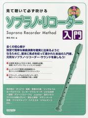 [書籍とのゆうメール同梱不可]/送料無料有/[書籍]/見て聴いて必ず吹けるソプラノ・リコーダー入門/野呂芳文/著/NEOBK-1511445