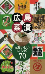 [書籍のゆうメール同梱は2冊まで]/[書籍]/広島菜漬のおいしいレシピ70/ザメディアジョン/NEOBK-1600157