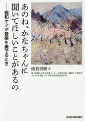 [書籍のメール便同梱は2冊まで]/[書籍]/あのね、かなちゃんに聞いてほしいことがあるの 緩和ケアが音楽を奏でるとき/儀賀理暁/著/NEOBK-2