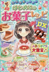 [書籍のゆうメール同梱は2冊まで]/[書籍]/ミラクルハッピーはじめてのお菓子レシピDX(デラックス)/齋藤真紀/レシピ 大瀬由生子/レシピ/NE