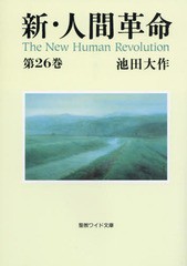 [書籍のゆうメール同梱は2冊まで]/[書籍]/新・人間革命 第26巻 (聖教ワイド文庫)/池田大作/著/NEOBK-2064317