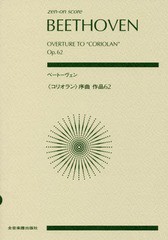 [書籍のゆうメール同梱は2冊まで]/[書籍]/楽譜 ベートーヴェン 《コリオラン》序曲 (zen-on)/全音楽譜出版社/NEOBK-2071293