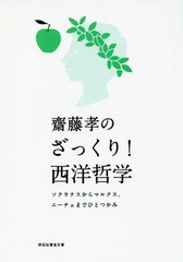 [書籍のメール便同梱は2冊まで]/[書籍]/齋藤孝のざっくり!西洋哲学 ソクラテスからマルクス、ニーチェまでひとつかみ (祥伝社黄金文庫)/