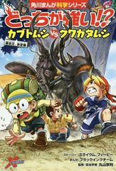 [書籍のメール便同梱は2冊まで]/[書籍]/どっちが強い!?カブトムシVS(たい)クワガタムシ 昆虫王、決定戦 (角川まんが科学シリーズ)/スライ