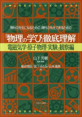 [書籍]/理科の先生になるための、理科の先生であるための「物理の学び」徹底理解 電磁気学・原子物理・実験と