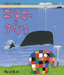 [書籍のゆうメール同梱は2冊まで]/[書籍]/エルマーとクジラ / 原タイトル:ELMER AND THE WHALES (ぞうのエルマー)/デビッド・マッキー/ぶ