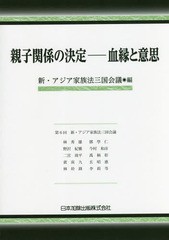 [書籍]/親子関係の決定-血縁と意思/新・アジア家族法三国会議/編 林秀雄/〔ほか執筆〕/NEOBK-2136501