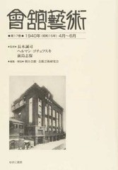 送料無料/[書籍]/會舘藝術  17 1940年(昭和15年/長木誠司/監修 ヘルマン・ゴチェフスキ/監修 前島志保/監修 朝日会館・会館芸術研究会/編