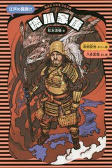 [書籍のメール便同梱は2冊まで]/[書籍]/徳川家康 江戸の幕開け (講談社火の鳥伝記文庫)/松本清張/文 八多友哉/さし絵/NEOBK-2150733