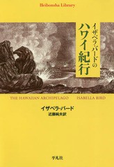 [書籍のゆうメール同梱は2冊まで]/[書籍]/イザベラ・バードのハワイ紀行 / 原タイトル:The Hawaiian Archipelago 原著第2版の翻訳 (平凡