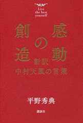 書籍のゆうメール同梱は2冊まで 書籍 感動の創造 新訳中村天風の言葉 平野秀典 著 Neobk の通販はau Pay マーケット Bigsaleクーポン有 ネオウィング