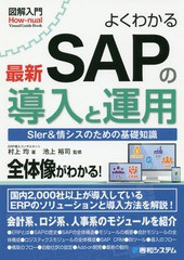 [書籍とのゆうメール同梱不可]送料無料有/[書籍]/よくわかる最新SAPの導入と運用 SIer&情シスのための基礎知識 (図解入門:How‐nual Visu