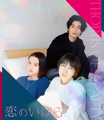送料無料有/[Blu-ray]/恋のいばら/邦画/PCXP-50989
