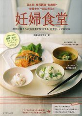 [書籍のメール便同梱は2冊まで]/[書籍]/妊婦食堂 現代妊婦さんの低栄養を解決する「定食」レシピBOOK 日本初!産科医師・助産師・栄養士が