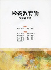 [書籍]/栄養教育論 栄養の指導/関口紀子/編集 蕨迫栄美子/編集 石井幸江/〔ほか〕執筆/NEOBK-1239374