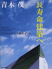 送料無料有/[書籍]長寿命建築へ リファイニングのポイント/青木茂/著/NEOBK-1239390