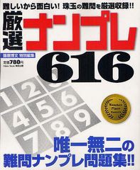 [書籍のゆうメール同梱は2冊まで]/[書籍]厳選ナンプレ616 選び抜かれた難問ナンプレ問題集!! (Odein Mook)/藤原博文/特別編集/NEOBK-1254