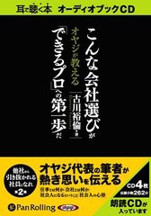 送料無料有/[書籍]/[オーディオブックCD] こんな会社選びが「できるプロ」への第一歩だ/ファーストプレス / 古川裕倫/NEOBK-1328094