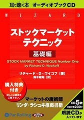 送料無料有/[書籍]/[オーディオブックCD] ストックマーケットテクニック 基礎編/リチャード・D・ワイコフ / 鈴木敏昭/NEOBK-1328262