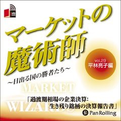 [書籍のゆうメール同梱は2冊まで]/[書籍]/[オーディオブックCD] マーケットの魔術師 〜日出る国の勝者たち〜 Vol.29/平林亮子 / 清水昭男