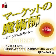 [書籍のゆうメール同梱は2冊まで]/[書籍]/[オーディオブックCD] マーケットの魔術師 〜日出る国の勝者たち〜 Vol.36/三沢誠 / 清水昭男/N