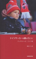 [書籍のゆうメール同梱は2冊まで]/[書籍]ドイツサッカーを観に行こう! ブンデスリーガ×ドイツ語/瀬田元吾/著/NEOBK-1329126