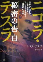 [書籍のメール便同梱は2冊まで]/[書籍]/ニコラ・テスラ秘密の告白 世界システム=私の履歴書 フリーエネルギー=真空中の宇宙 / 原タイトル