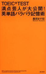 [書籍のゆうメール同梱は2冊まで]/[書籍]TOEIC TEST満点芸人が大公開!英単語バラバラ記憶術/桑田ます似/著/NEOBK-1421782