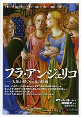 [書籍のゆうメール同梱は2冊まで]/[書籍]/フラ・アンジェリコ 天使が描いた「光の絵画」 / 原タイトル:Fra Angelico (「知の再発見」双書