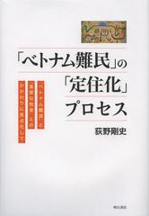 [書籍]「ベトナム難民」の「定住化」プロセス 「ベトナム難民」と「重要な他者」とのかかわりに焦点化して/荻