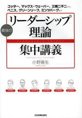 [書籍のゆうメール同梱は2冊まで]/[書籍]/最強のリーダーシップ理論集中講義 コッター、マックス・ウェーバー、三隅二不二から、ベニス、