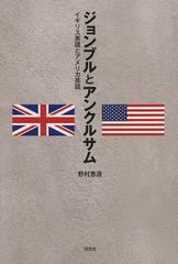 [書籍のゆうメール同梱は2冊まで]/[書籍]ジョンブルとアンクルサム イギリス英語とアメリカ英語/野村恵造/著/NEOBK-1500958