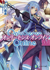 [書籍のメール便同梱は2冊まで]/[書籍]/Only Sense Online -オンリーセンス・オンライン- 11 (富士見ファンタジア文庫)/アロハ座長/著/NE