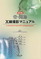 [書籍]/骨・関節X線撮影マニュアル 改訂版/京極伸介/監修 山崎信/編著 北條昇/編著 豊田美咲/編著 小泉達也/編著/NEOBK-2054822