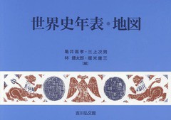 [書籍のゆうメール同梱は2冊まで]/[書籍]/世界史年表・地図/亀井高孝/編 三上次男/編 林健太郎/編 堀米庸三/編/NEOBK-2062398