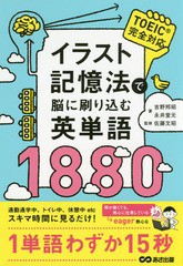 [書籍のゆうメール同梱は2冊まで]/[書籍]/イラスト記憶法で脳に刷り込む英単語1880/吉野邦昭/著 永井堂元/著 佐藤文昭/監修/NEOBK-206354