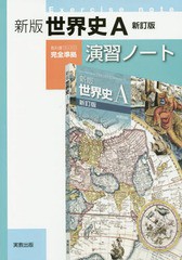 [書籍のメール便同梱は2冊まで]/[書籍]/世界史A 新版 新訂版 演習ノート ([世A312新版世界史A新訂版]準拠)/実教出版/NEOBK-2064094